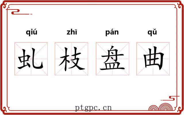 虬枝盘曲
