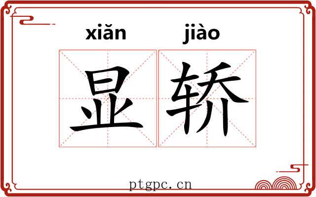 显轿