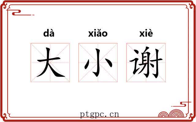 大小谢