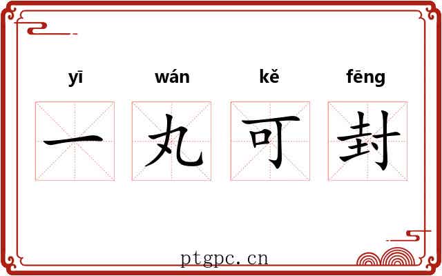 一丸可封 一丸可封