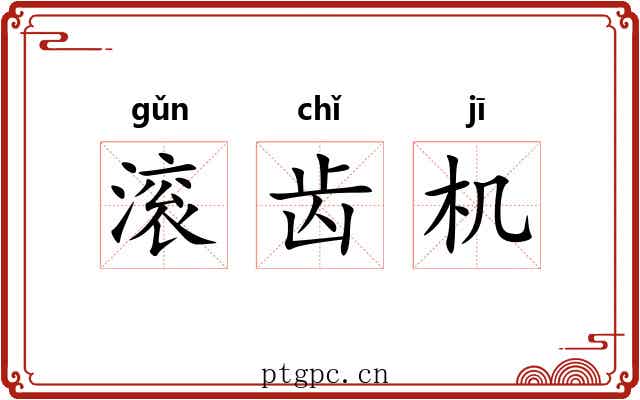 滚齿机