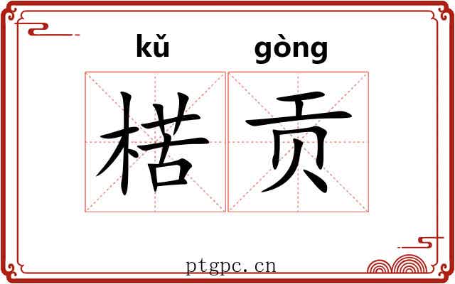 楛贡