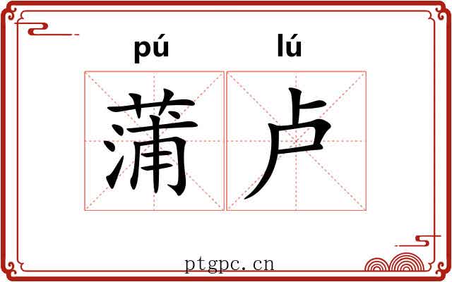 蒲卢 蒲卢