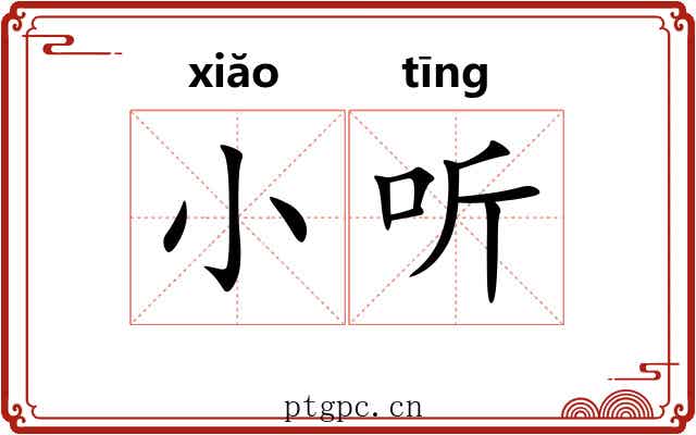 小听