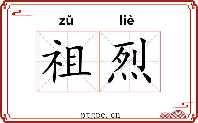 祖烈
