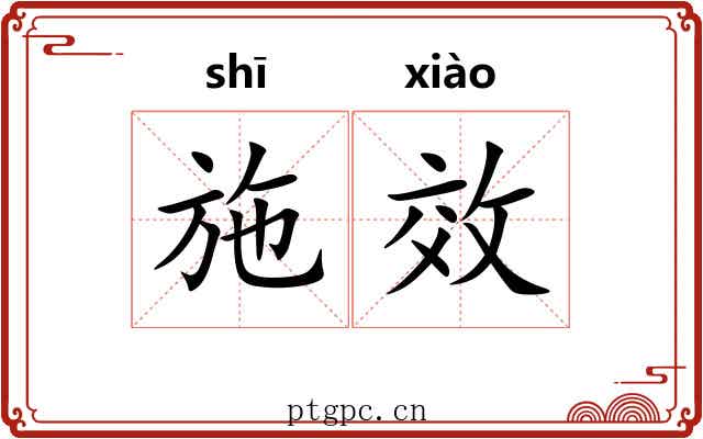 施效