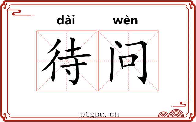 待问