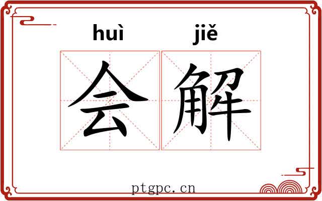 会解
