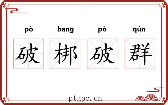 破梆破群