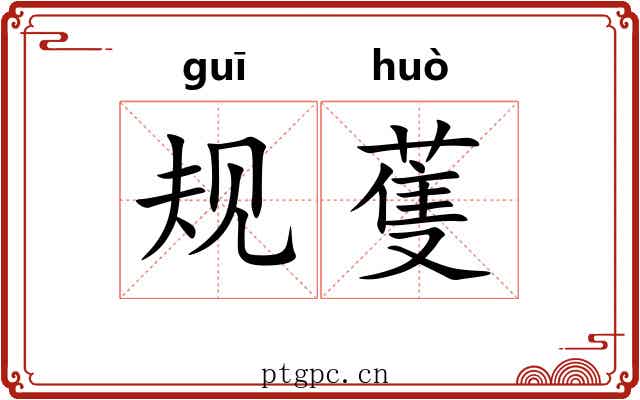 规蒦