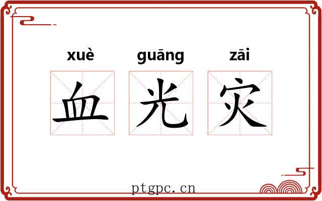 血光灾