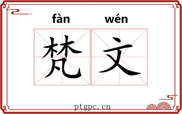 梵文