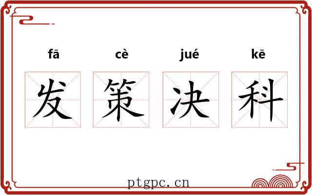 发策决科 发策决科