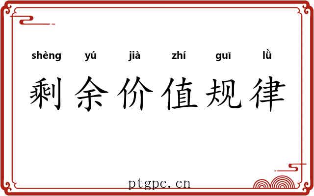 剩余价值规律