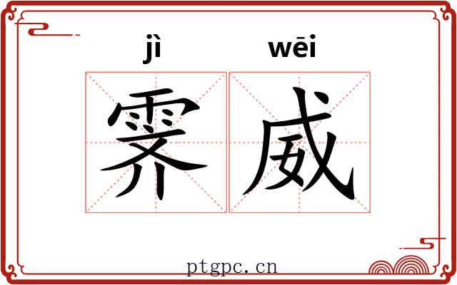 霁威