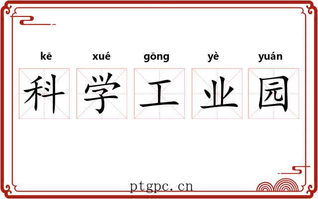 科学工业园
