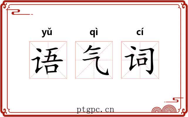 语气词