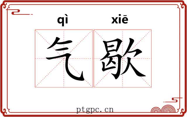 气歇