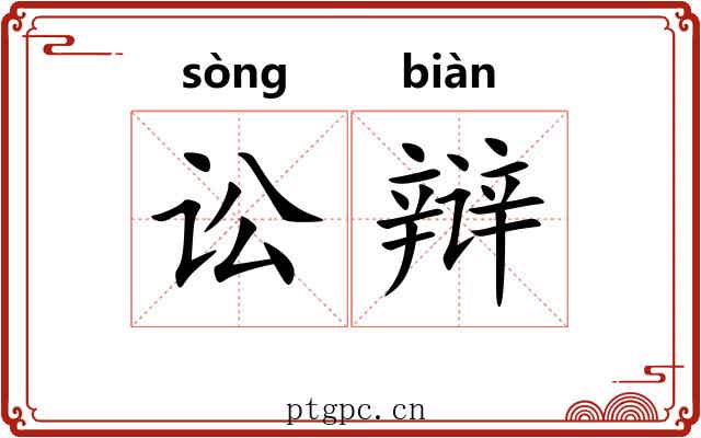 讼辩