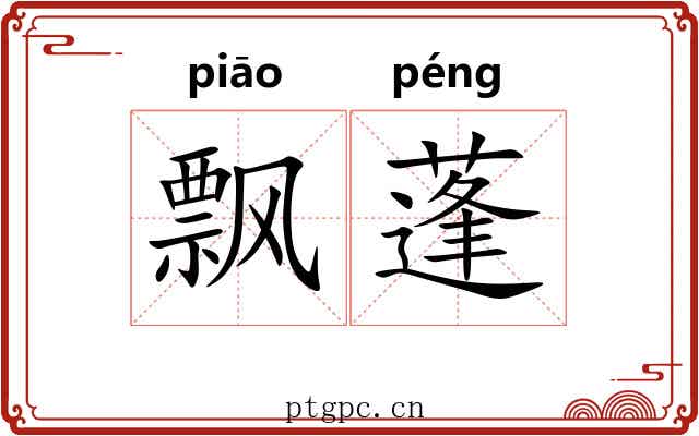 飘蓬 飘蓬