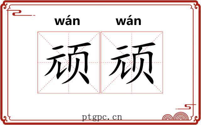 顽顽