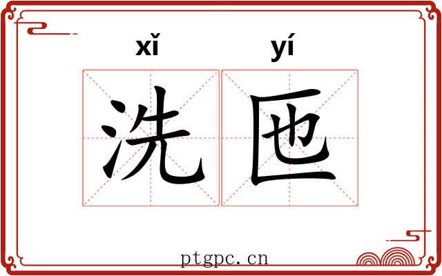 洗匜