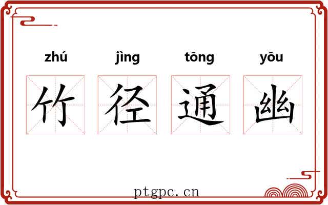 竹径通幽 竹径通幽