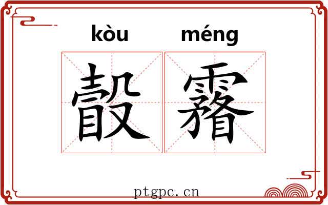 瞉霿