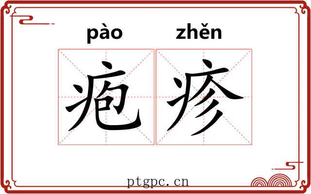 疱疹