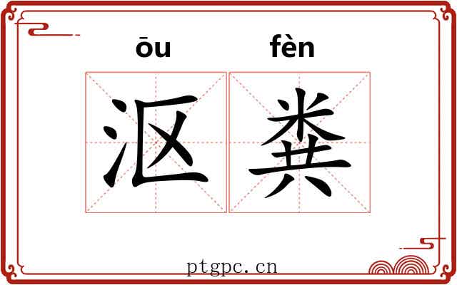 沤粪