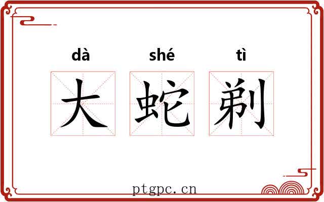 大蛇剃