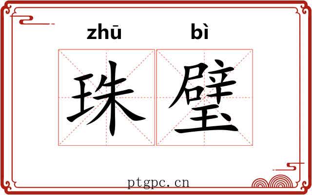 珠璧 珠璧