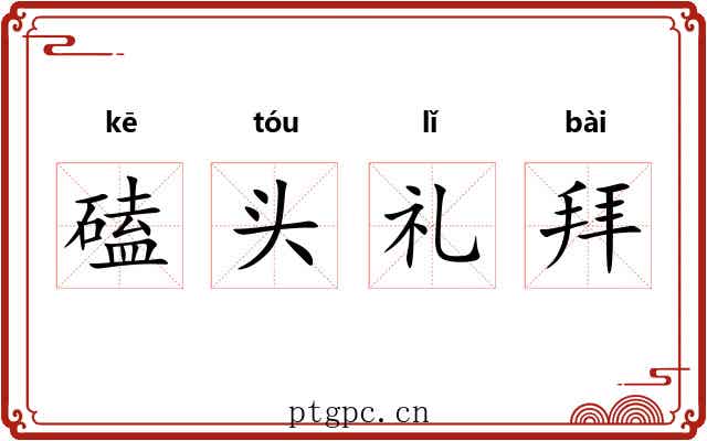 磕头礼拜 磕头礼拜