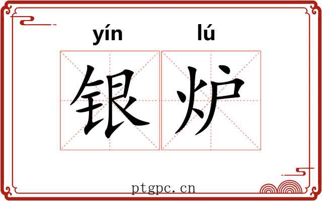 银炉 银炉