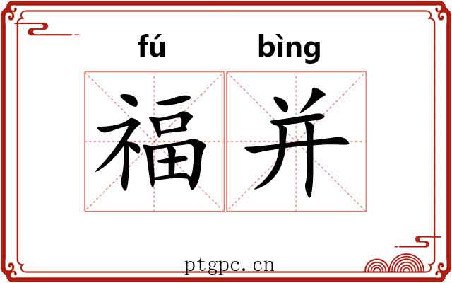 福并
