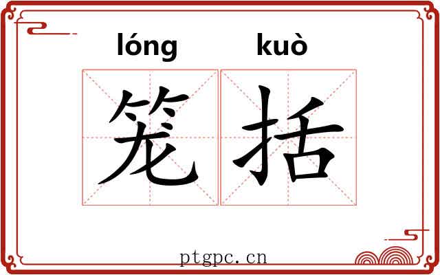 笼括 笼括