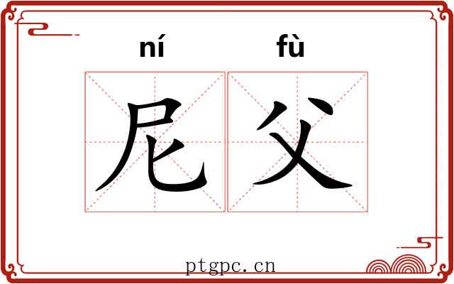 尼父