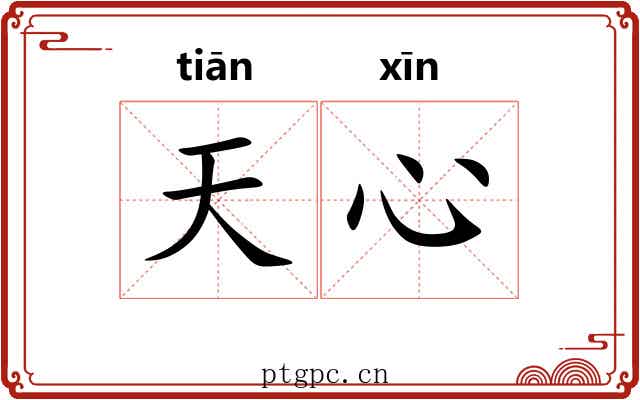 天心 天心