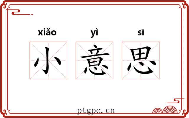 小意思 小意思