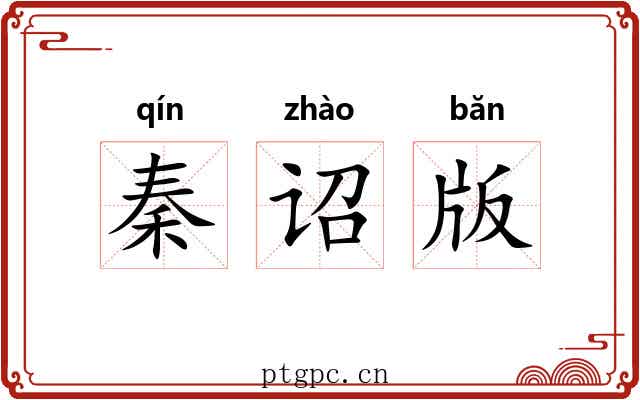 秦诏版