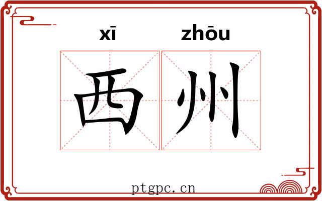 西州