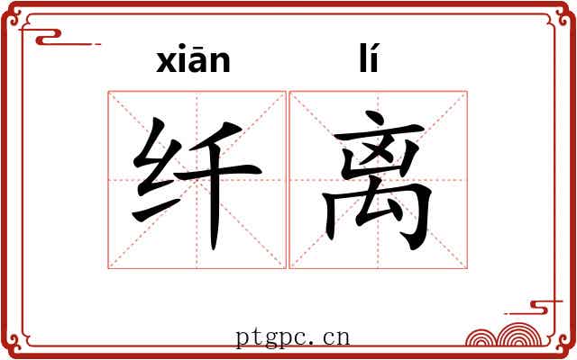 纤离 纤离