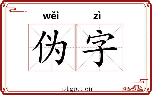 伪字