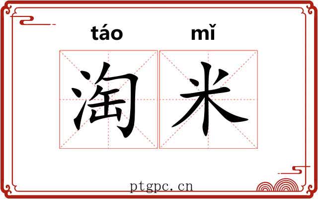 淘米