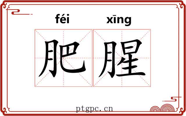 肥腥