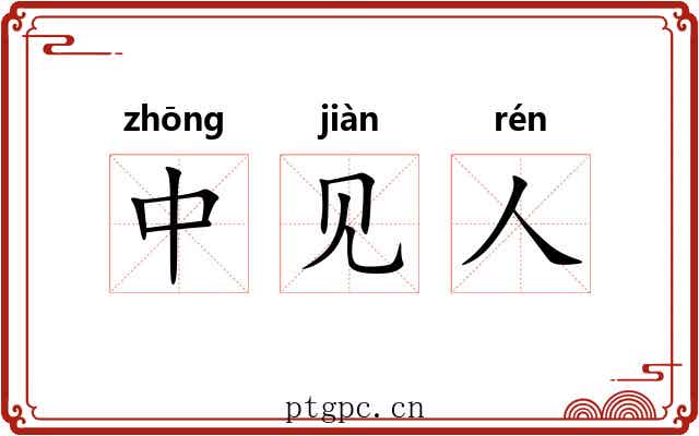 中见人
