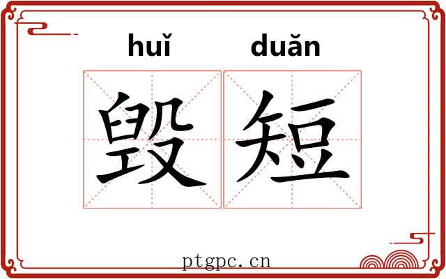 毁短