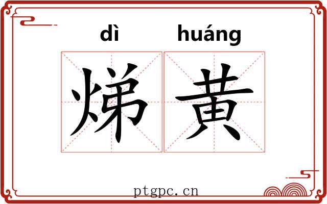 焍黄