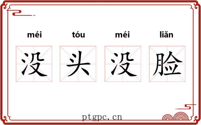 没头没脸 没头没脸