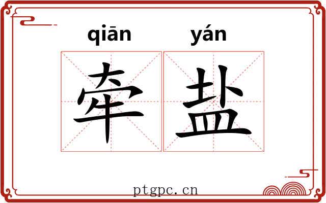 牵盐